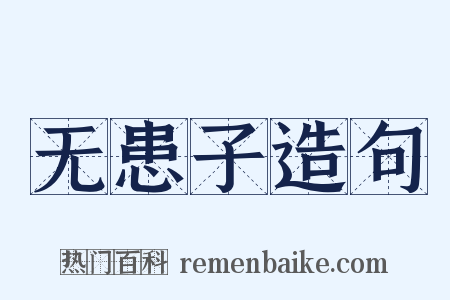 无患子造句是什么意思的图片